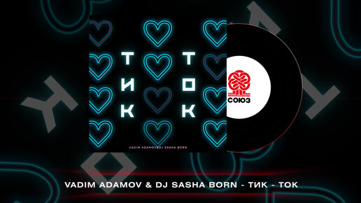 Vadim Adamov & DJ Sasha Born - Тик-ток (2023)