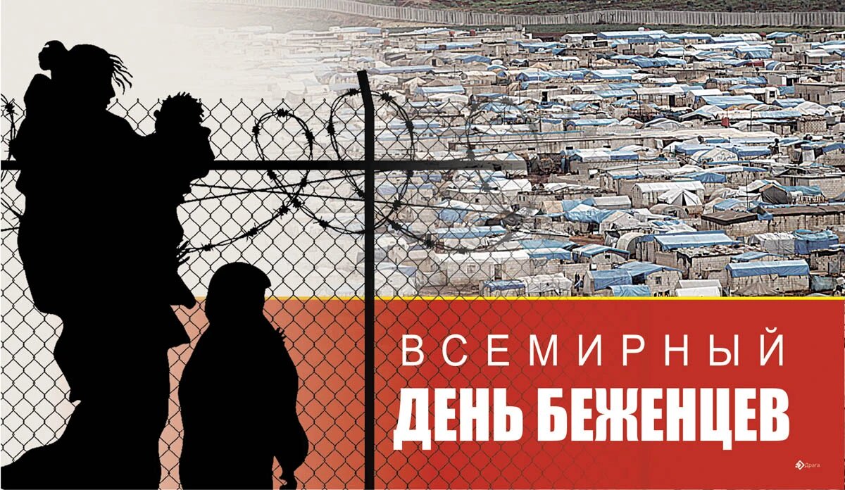 Всемирный день беженцев. Иллюстрация: «Весь Искитим»