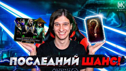 ПОСЛЕДНИЙ ШАНС НА БЕСПЛАТНУЮ АЛМАЗКУ В Mortal Kombat Mobile