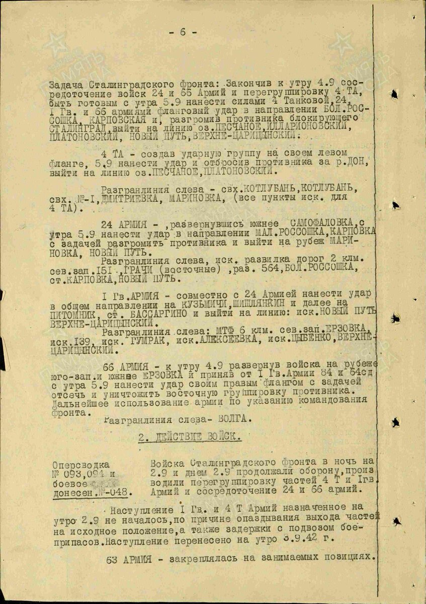Из журнала боевых действий Сталинградского фронта за 2-е августа
