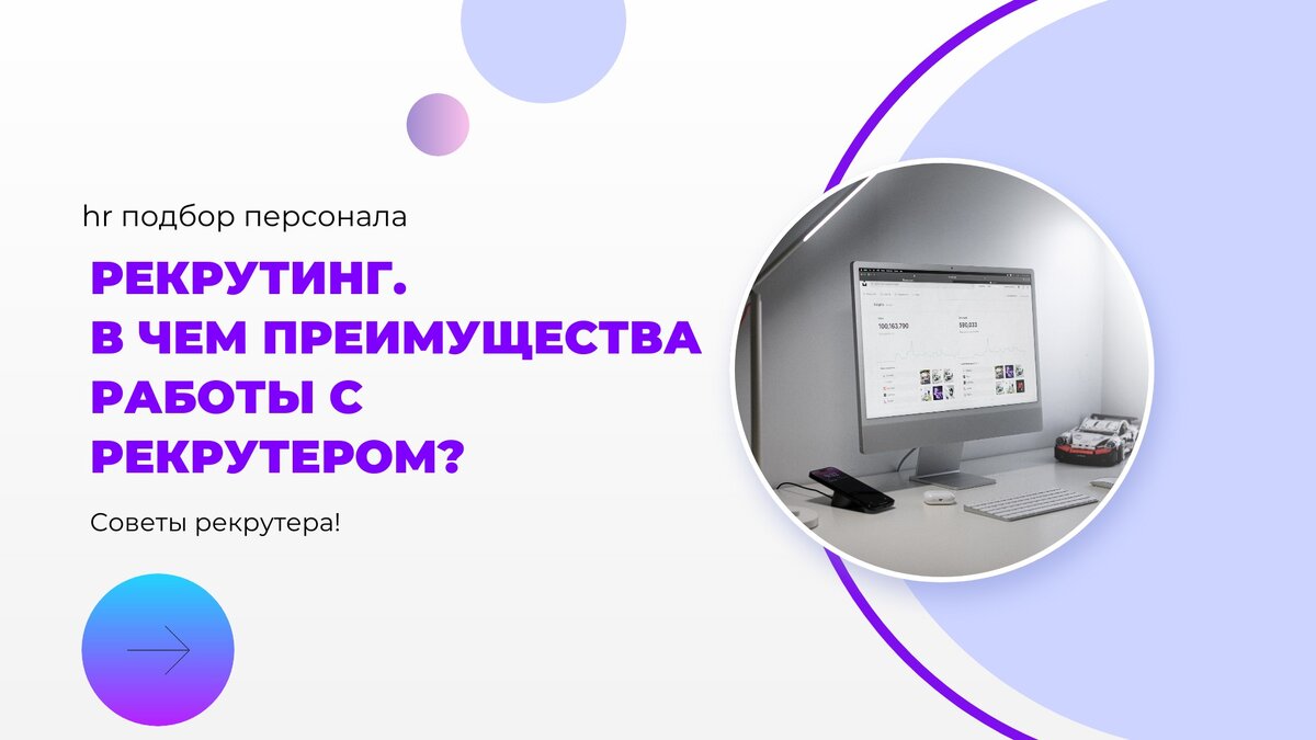 Рекрутинг. Подбор персонала. Переходите на сайт! Подписывайтесь на канал!