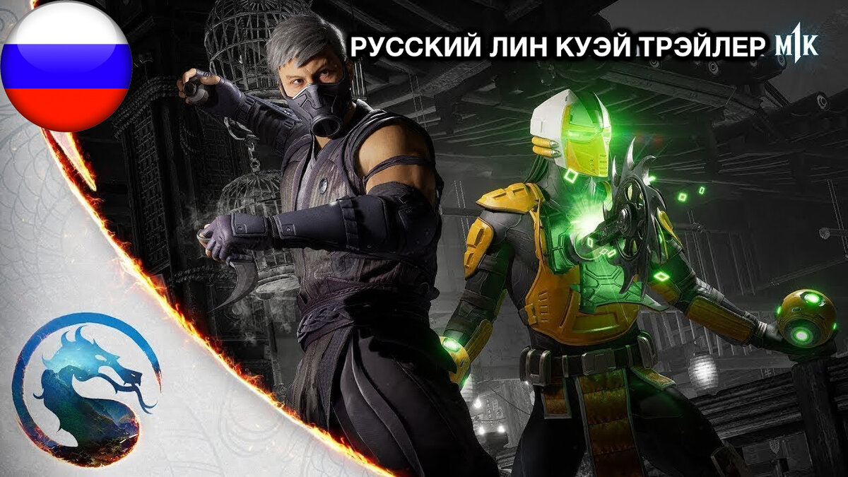 Mortal Kombat 1 - Официальный Лин Куэй Трейлер 4К (русская закадровая нейро- озвучка) | Нейро-озвучка | Дзен