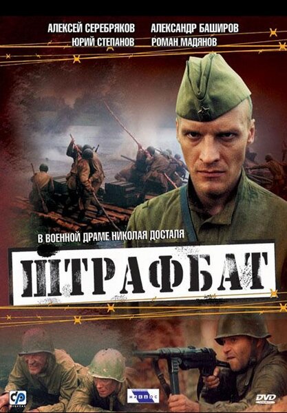 Военная драма Николая Досталя снятая по одноименному роману Эдуарда Володарского   