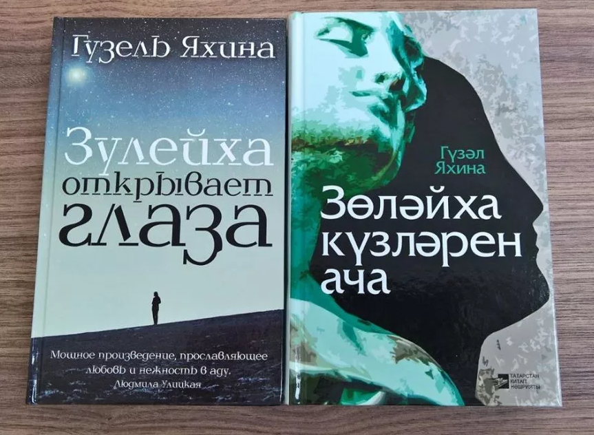 Книга "Зулейха открывает глаза"