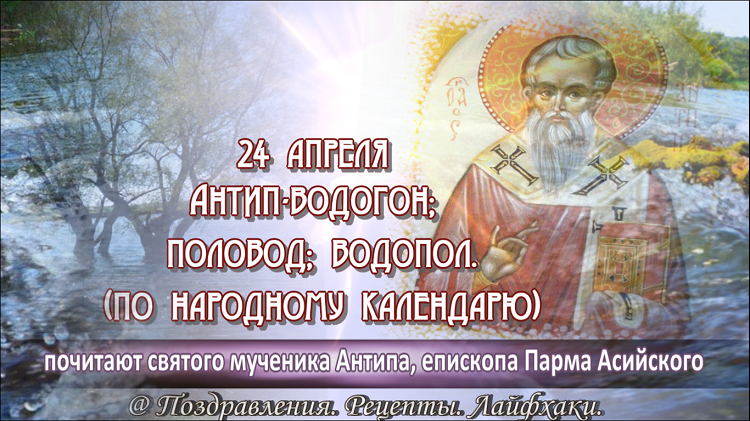 Антип Водогон. 24 Апреля народный календарь. Праздник Антип Водогон. Антип Водогон народный календарь.