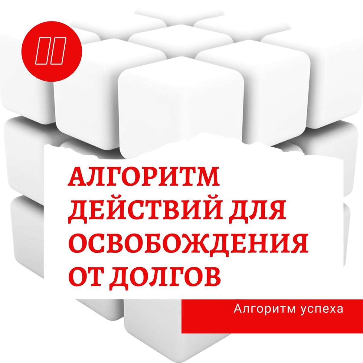 Кубик рубик как наш финансовый оплот.