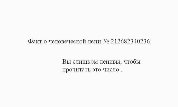 Человеческая лень