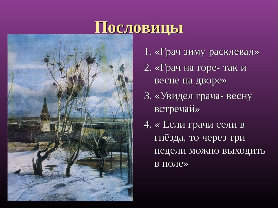 Пословицы про весну. Пословица про Грача и весну. Пословицы о Грачах. Поговорки про Грача. Стихи о весне.