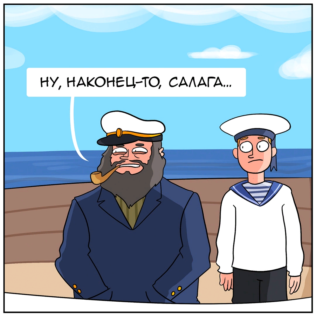 Салага. Салага картинки. Салага что это. Салага что это. Салага что это.