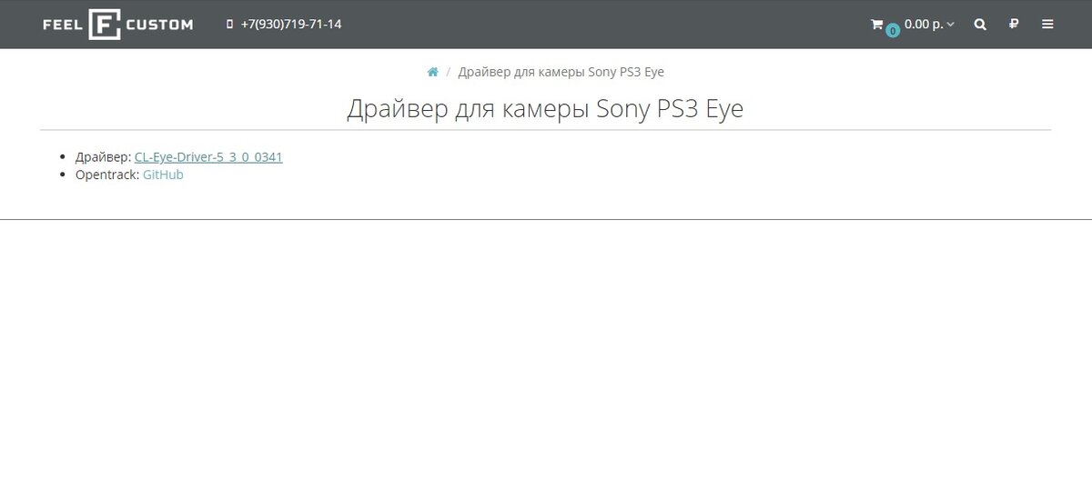 Если же ссылка оказалась нерабочая, то вводите в поисковике любого браузера “Скачать драйвер для PS3 Eye” и скачивайте .