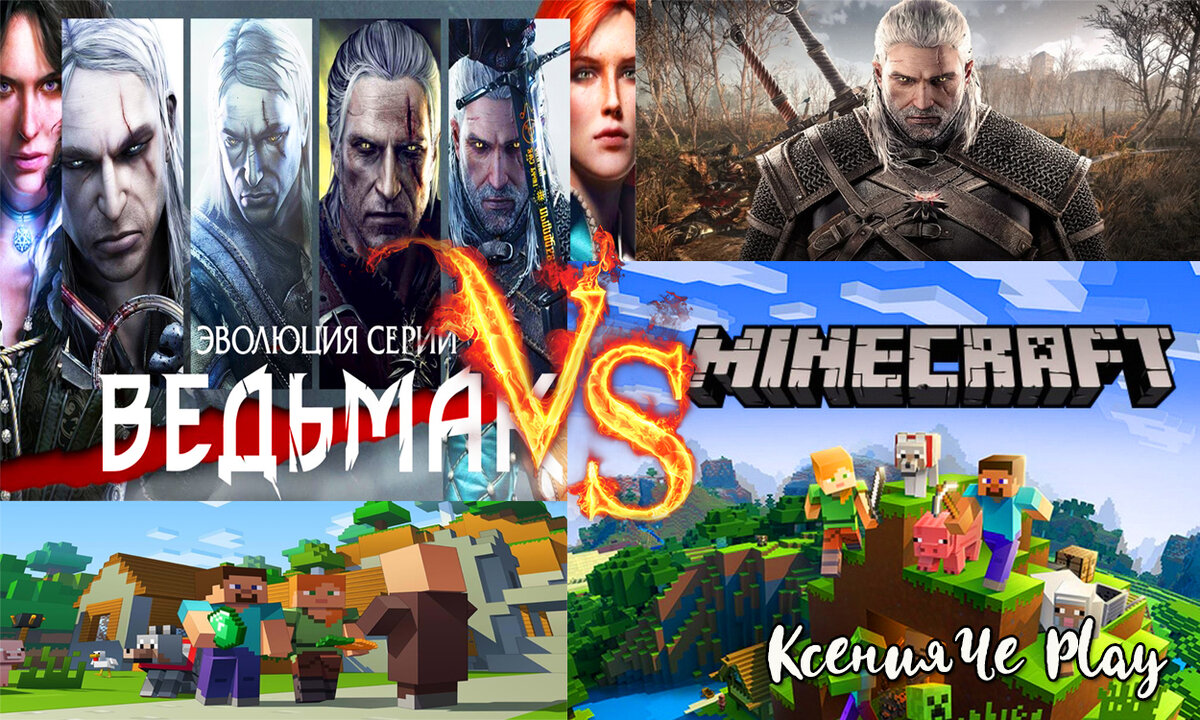 Что схожего между играми Minecraft и Ведьмак