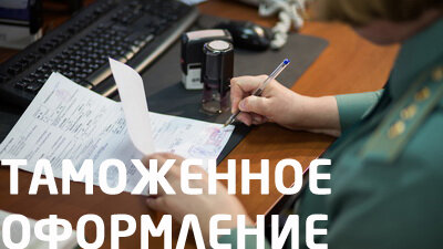 Таможенное оформление