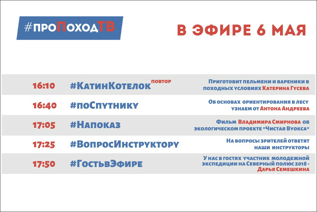 Программа передач. Про поход ТВ. PropohodTV. Лаборатория путешествий. Большое приключение