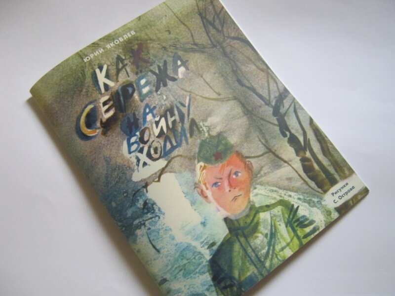Как сережа на войну ходил краткое содержание. Книги ю.яковлева. как сережа на войну ходил книга. обложка книги как сережа на войну ходил.