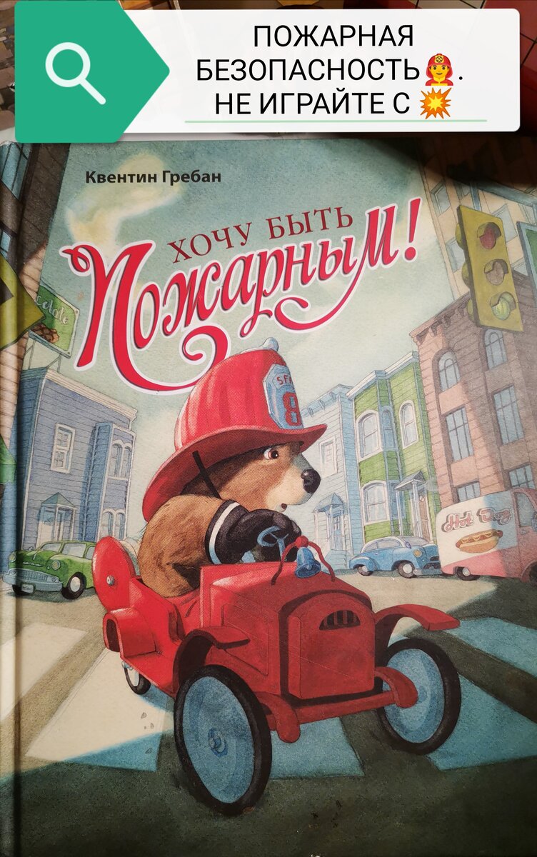 Книга "Хочу быть пожарным" - Квентин Гребан