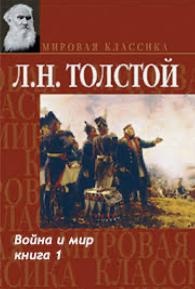 Война и мир. Том первый