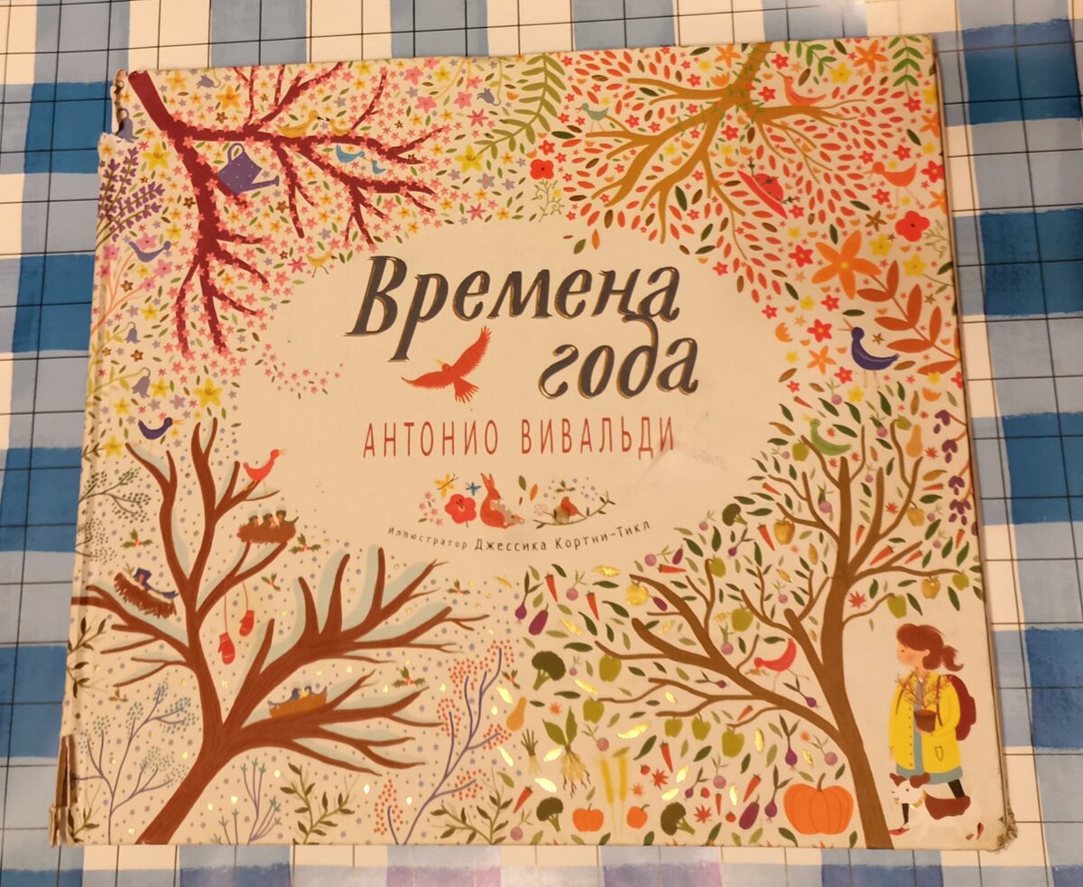 Музыкальная книга - "Времена года - Антонио Вивальди" 