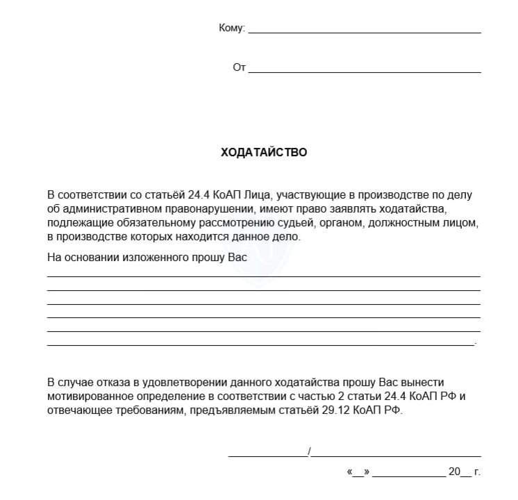 Что значит ходатайство. Ходатайство инспектору ДПС образец. Заявление о ходатайстве рассмотрения дела по месту жительства.