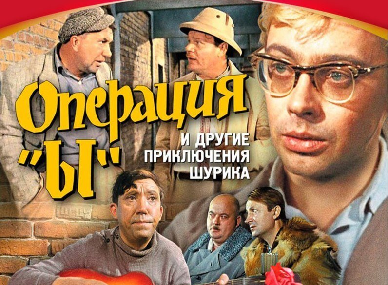 Фильм состоит из трех новелл, объединенных фигурой главного героя Шурика, попадающего в самые невероятные ситуации. В «Напарнике» Шурик сражается с хулиганом Верзилой; в «Наваждении» весьма оригинальным способом готовится к экзамену; в «Операции «Ы» предотвращает «ограбление века», на которое идет знаменитая тройка - Балбес, Трус и Бывалый.