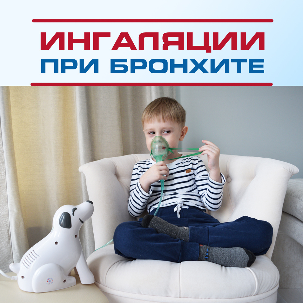 Ингаляции при бронхите