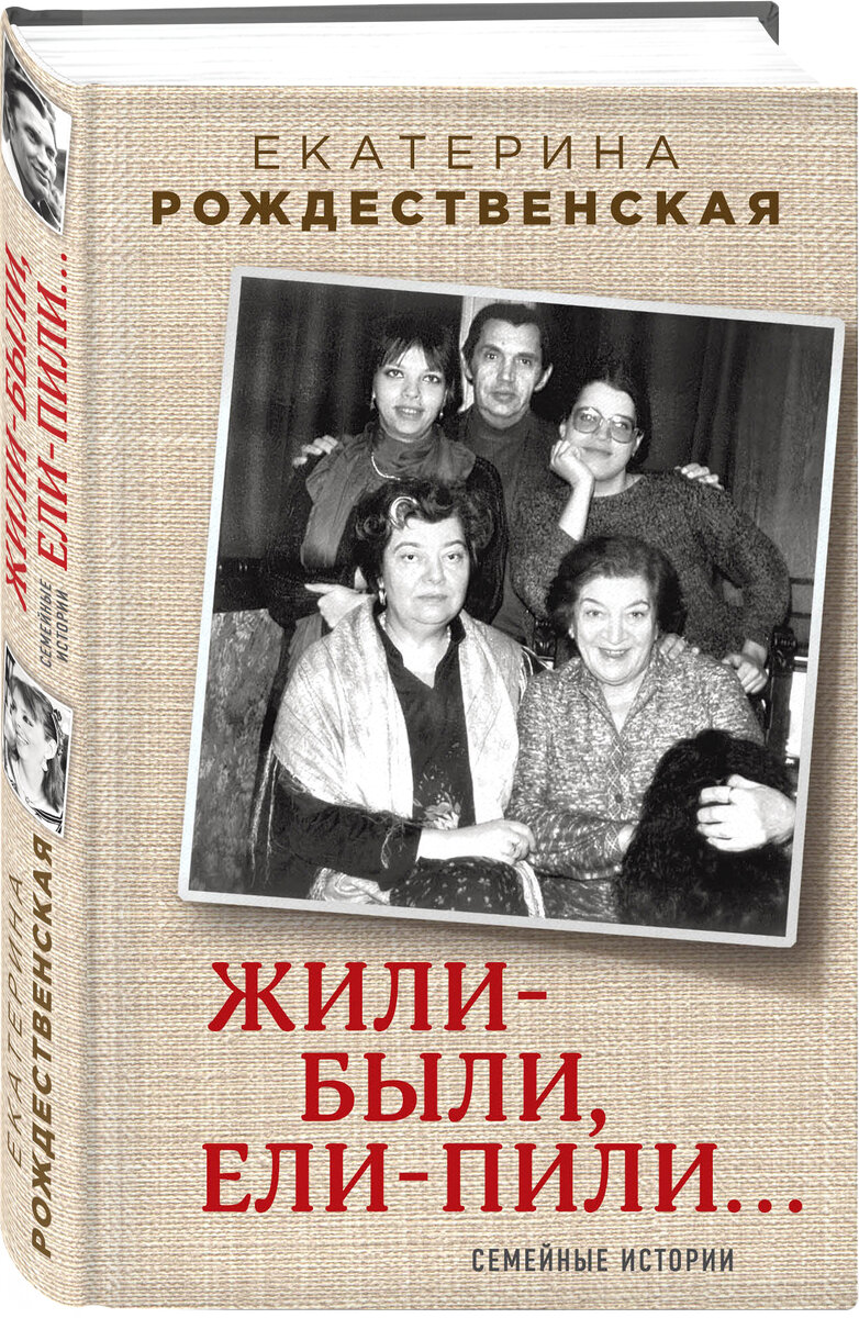 Художник или домохозяйка? - о книге Екатерины Рождественской «Жили-были,  ели-пили….» | Поток книг Александра Славуцкого | Дзен