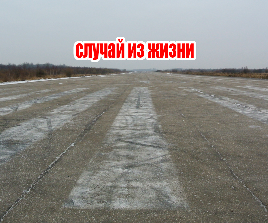 Наш аэродром. Половину плит уже сняли, а на остатках -драгрейсинг