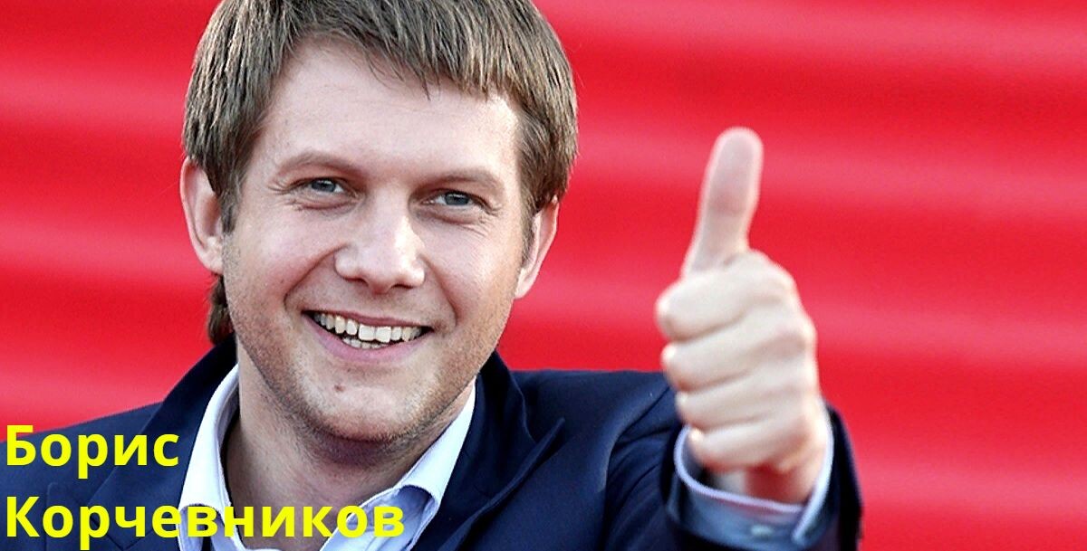 Борис Корчевников, звезда, ведущий 