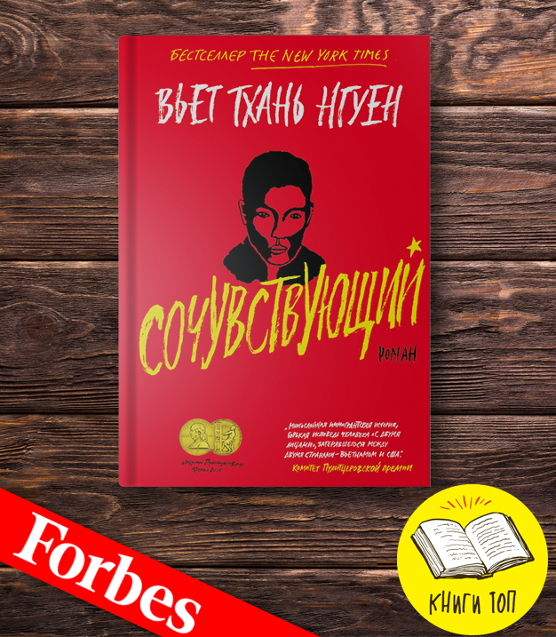 Книга сочувствующий вьет тхань. "сочувствующий". Сочувствующий вьет тан нгуен книга. Книги о сочувствии. Нгуен в.