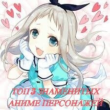 Топ 5 аниме персонажей