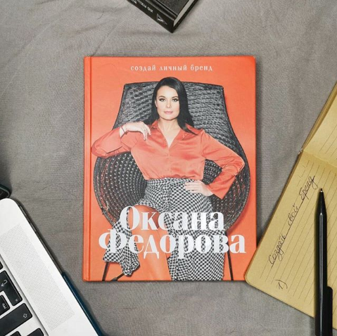 Книги оксаны. Книга Оксаны Федоровой. Личный бренд Оксана Федорова. Личный бред Оксана Федорова. Оксана фёдорова Создай личный бренд.