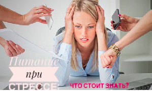 питание при стрессе