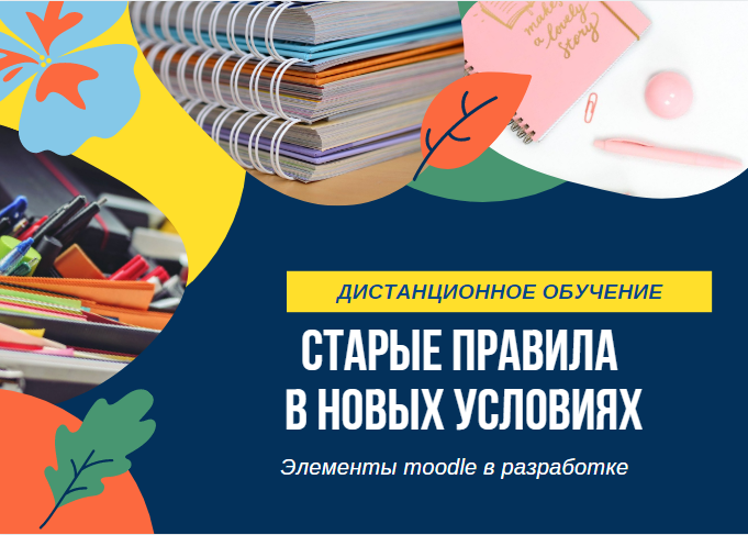 Элементы СДО moodle "Задание" и "Форум"