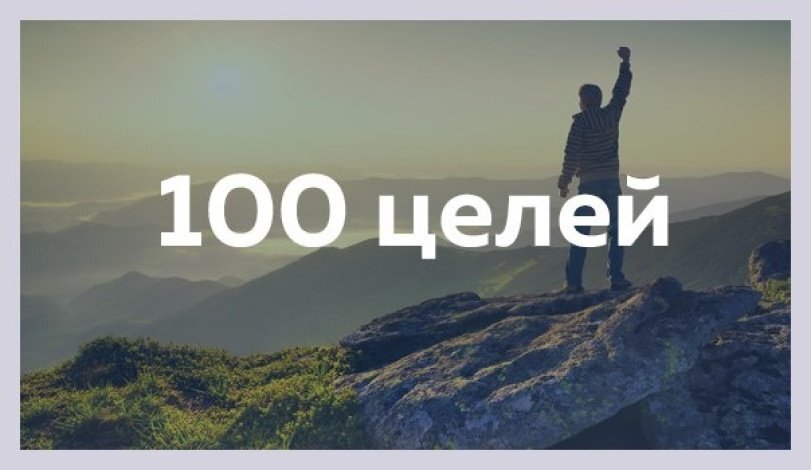 Сто целей. 100 Целей. Список 100 целей. 100 Целей на жизнь. 100 Целей на год список