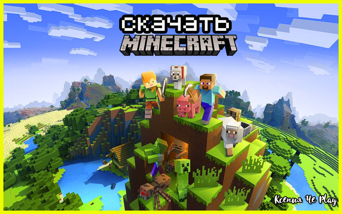 Скачать Minecraft