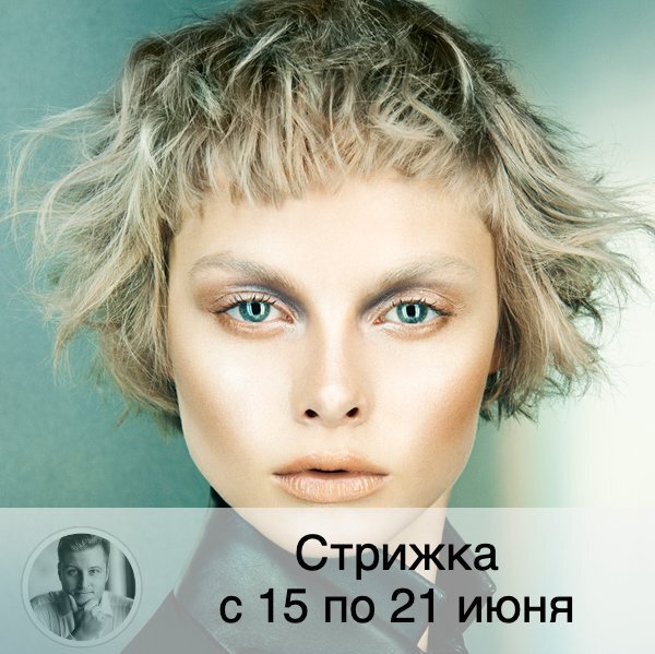 На будущей неделе Луна убывает 🌘, что хорошо для того, чтобы стрижка отрастала медленно и долго сохраняла форму. Время московское. ⚡️Внимание! Полностью благоприятные дни публикуются в прогнозе стрижки на месяц⚡️
🗓 #календарьстрижкиволосперсидский ✂️
🔱 Понедельник 15.06: советую перенести стрижку.
🔱 Вторник 16.06: стрижка поможет получить помощь, волосы будут хорошо расти, но могут обостриться глазные болезни.
🔱 Среда 17.06: стрижка поможет наладить отношения с людьми, привлечет к вам радость и счастье, волосы будут наливаться силой и меньше сечься.
🔱 Четверг 18.06: стрижка повысит самооценку, принесет вам счастье и красивый внешний вид, позволит избавиться от страха нехватки средств и излишней заботы о деньгах и финансовой стабильности.
🔱 Пятница 19.06: стрижка поможет похорошеть, увеличит ваше очарование, способствует быстрому росту волос.
🔱 Суббота 20.06: стрижка повышает самооценку, благоприятно повлияет на общение с людьми, но может ухудшиться здоровье.
🔱 Воскресенье 21.06: советую перенести стрижку.