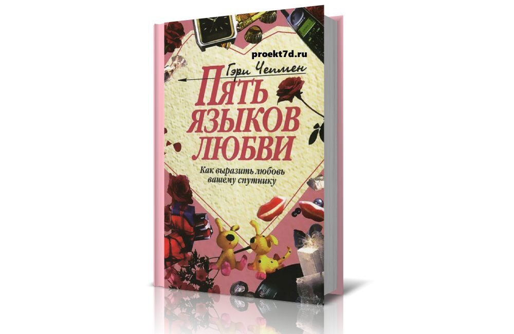 Гэри чепмен пять. Пять языков любви Гэри Чепмен. 5 Языков любви Гари Чэмп. 5 Языков любви Гэри Чепмен обложка. Книга Чепмен 5 языков любви
