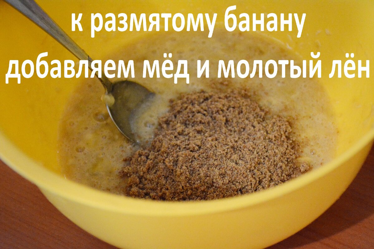 Лён выкладываем после мёда!