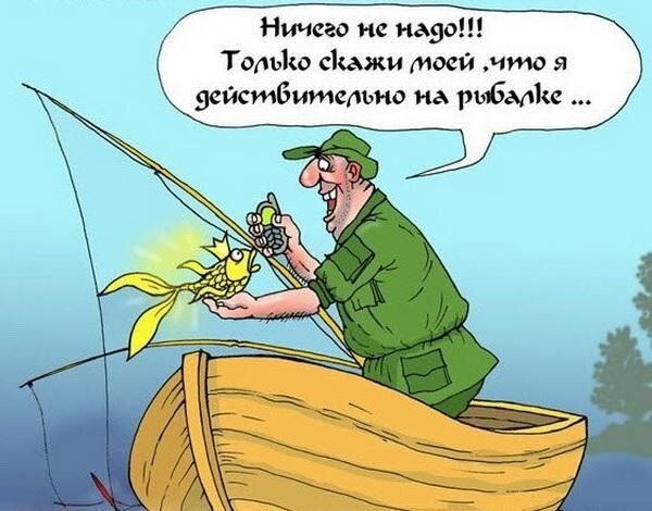 Рыбак в доме - повод для юмора...