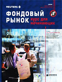 Книга, которую шутя называют «трейдинг для чайников». Хорошо иллюстрированная азбука, которую специалисты советуют прочесть каждому трейдеру. В курсе дается общее представление о фондовом рынке: рассказывается, что такое акция, облигация, как регулируется обращение ценных бумаг на рынке и т.д.
