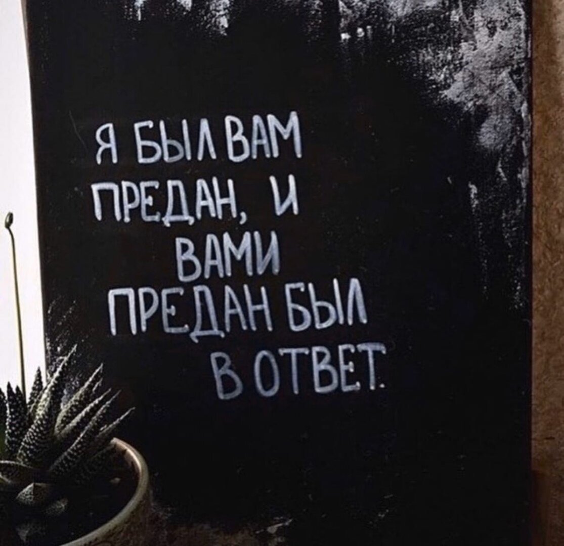 Я вас любил и был вам предан. Если тебя предали цитаты. Я могу тебя очень ждать стих. Люди предают цитаты. Я был предан вам и предан вами.