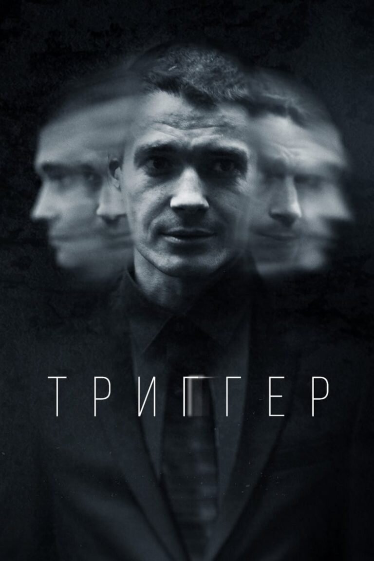 Постер к сериалу"Триггер"