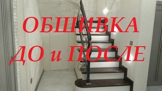 Обшивка металлокаркаса лестницы, лестница полная обшивка