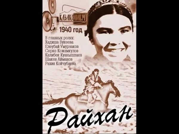 Фильм "Райхан" 1940 года повествует об эмансипации казахской женщины. Отказавшись от брачного союза с казахским баем, Райхан уезжает из родных мест вместе с коммунистом Андреем... 