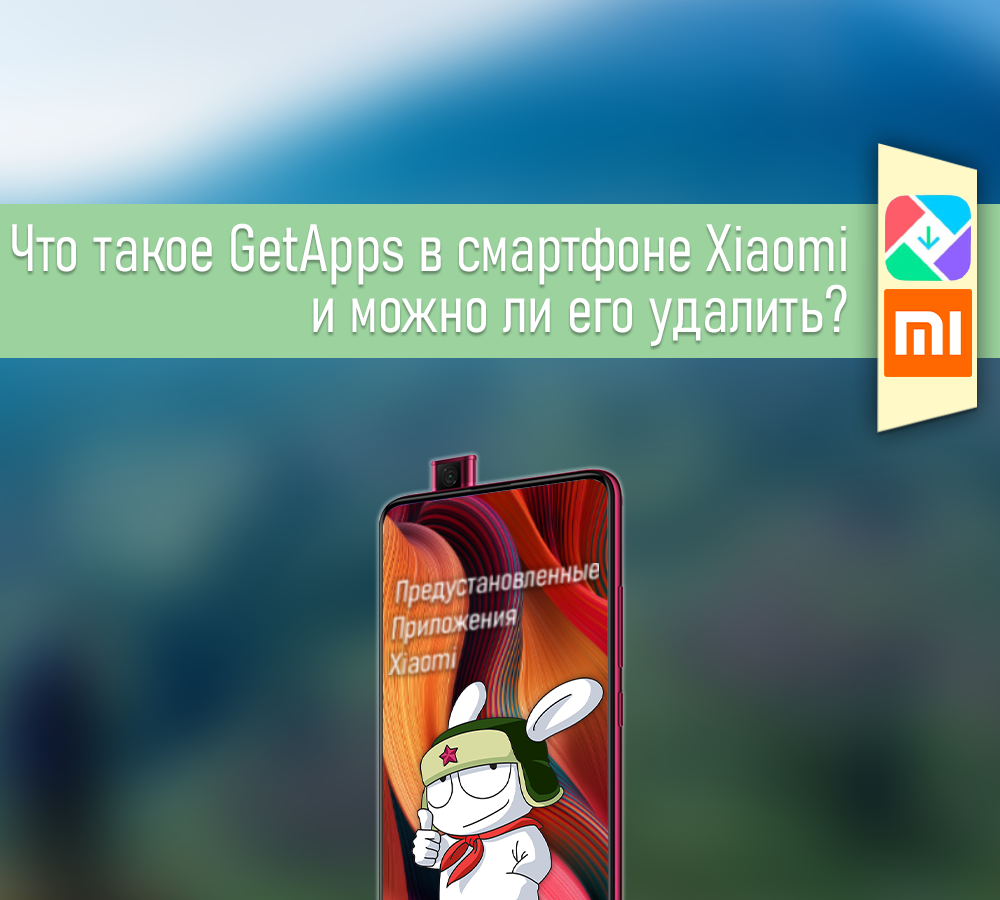 GetApps - что это за приложение на Xiaomi и можно ли его удалить? |  ТЕХНОwave | Дзен