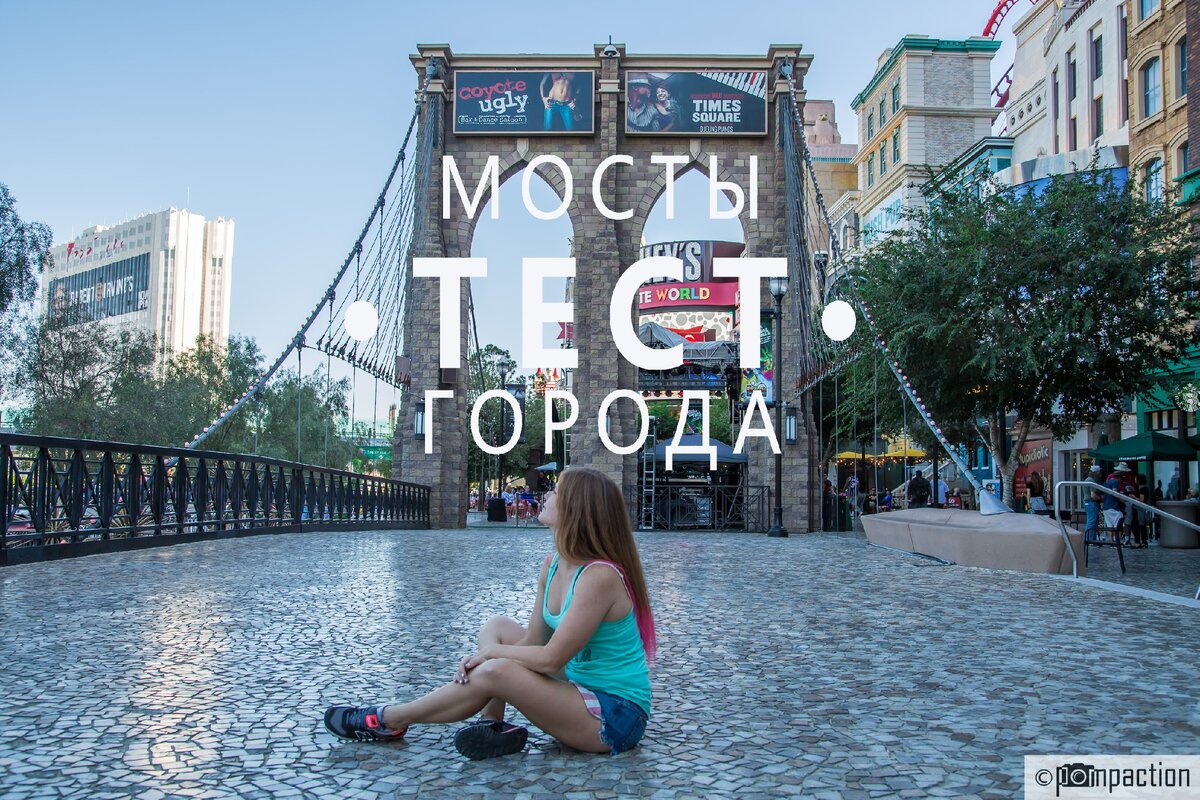 Тест: угадай город по фотографии. Известные мосты | Pompaction Travel | Дзен