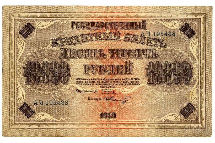 Государственный кредитный билет РСФСР