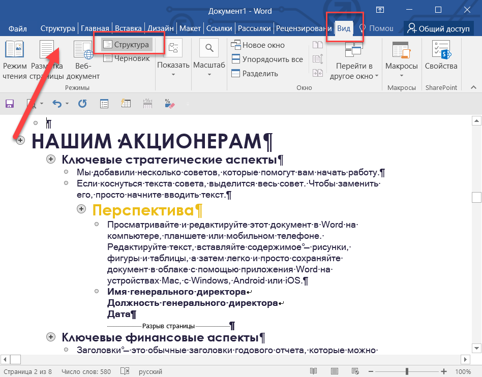 Где документ ворд. Режим структура в Ворде. Структура документа в Ворде. Word структура текстового документа.. Структурирование документа в Word.