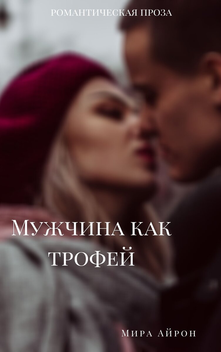 Мужчина как трофей. Мира Айрон. Романтическая проза