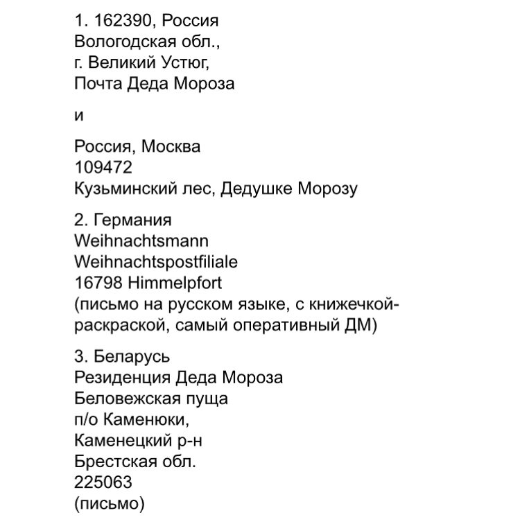 Адреса Дедов Морозов и  Санта Клаусов 