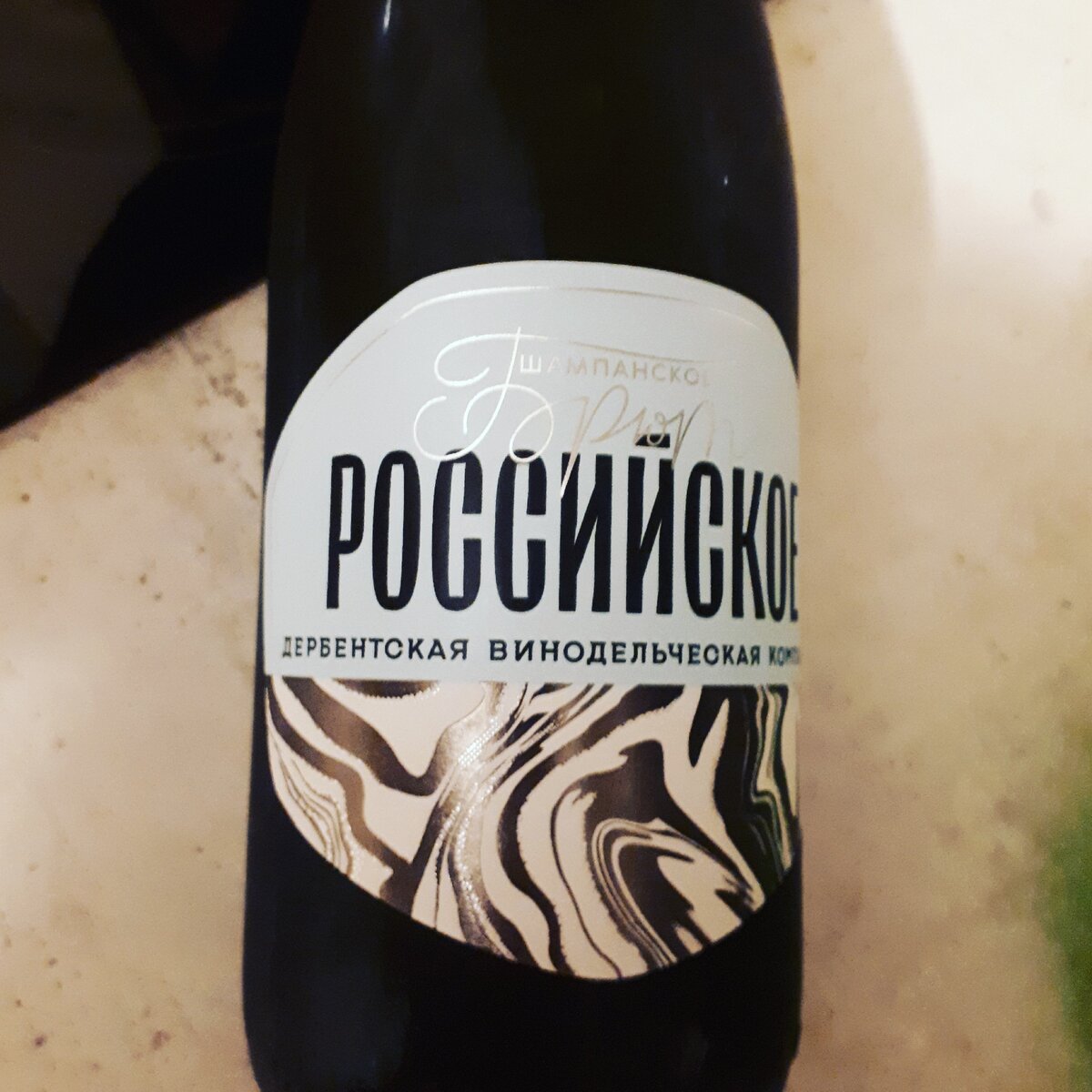 Не смотрите на то, что это Россиское Шампанское - внутри Дагестанское Просекко.